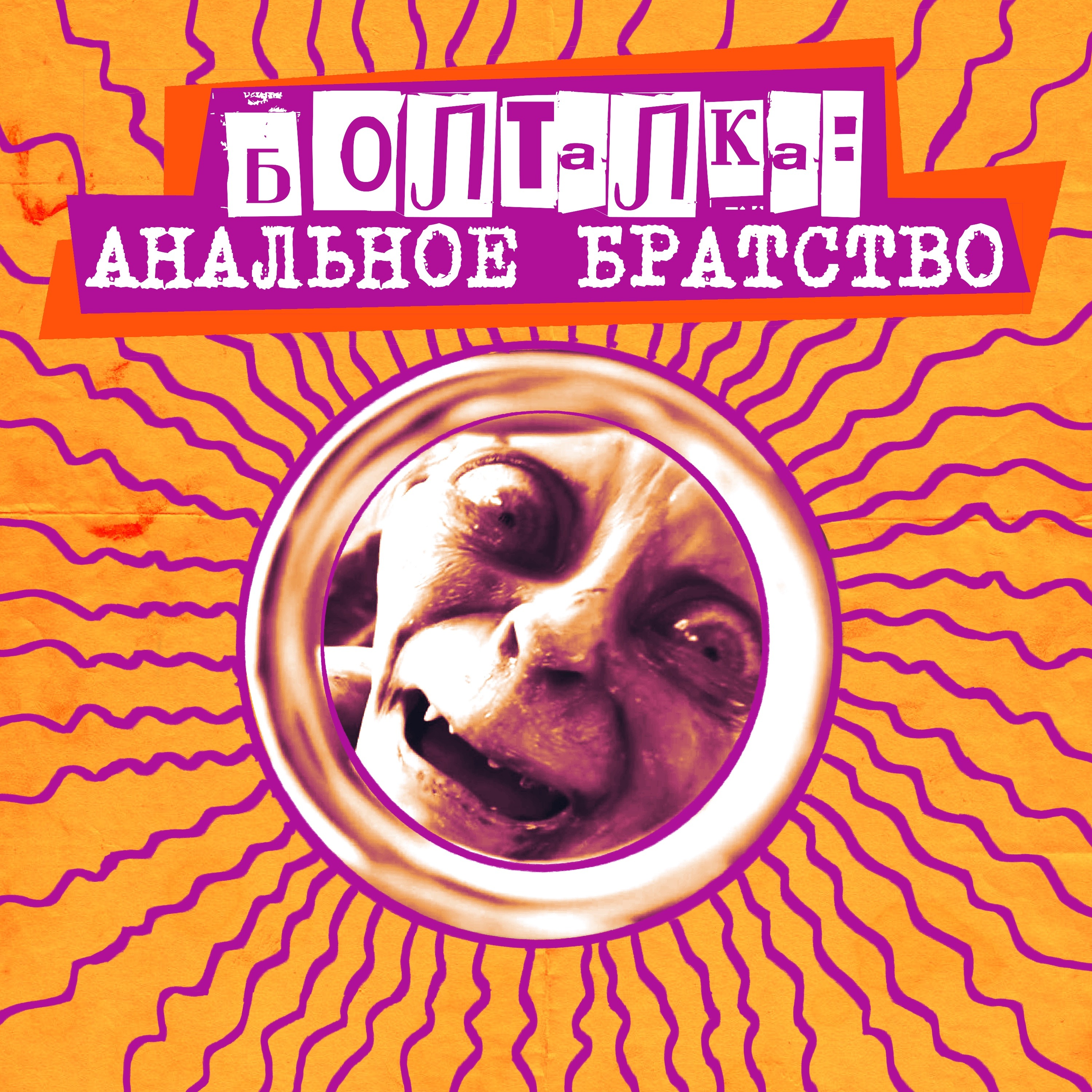 11. Болталка: «Анальное братство» episode artwork