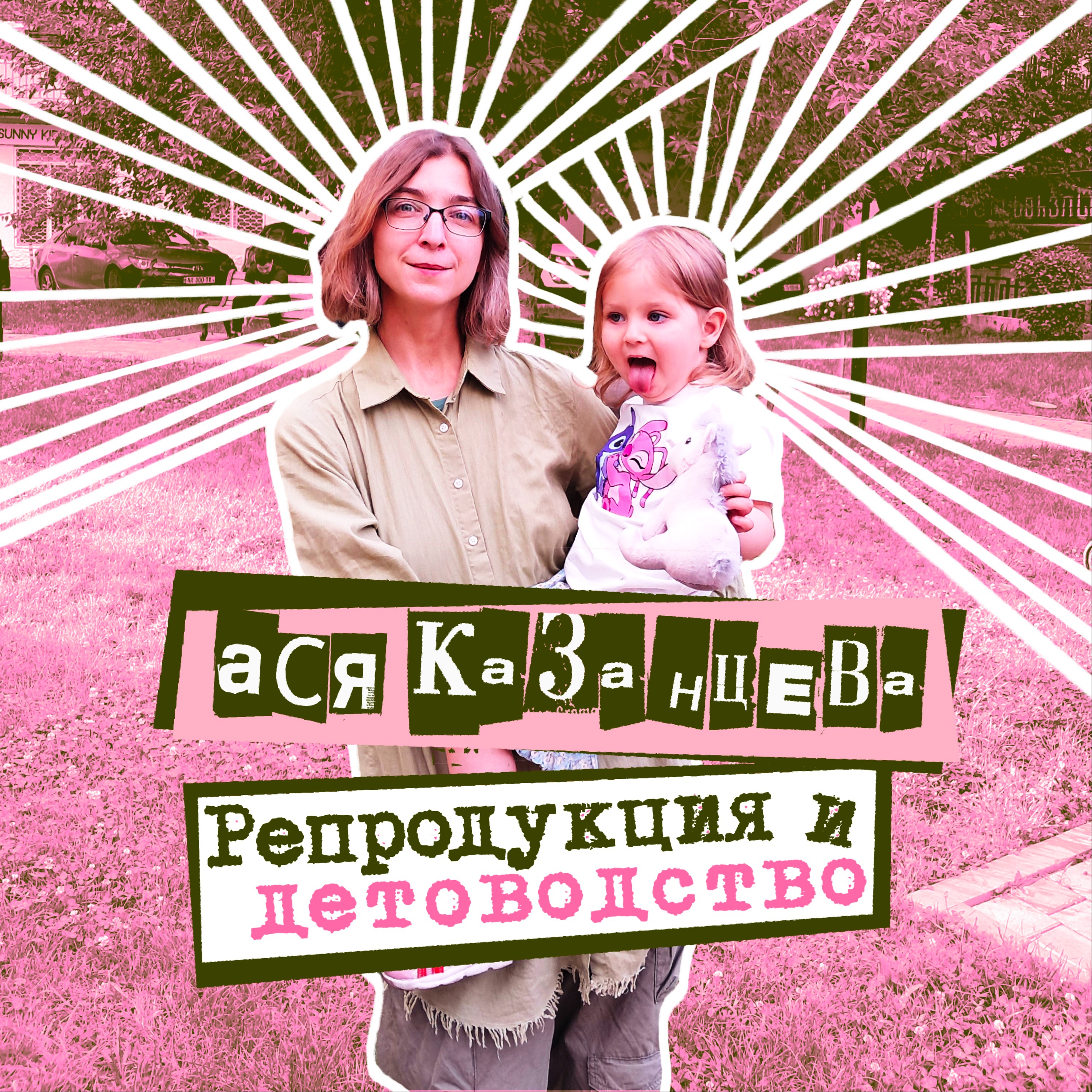 20. Ася Казанцева. Репродукция и детоводство episode artwork