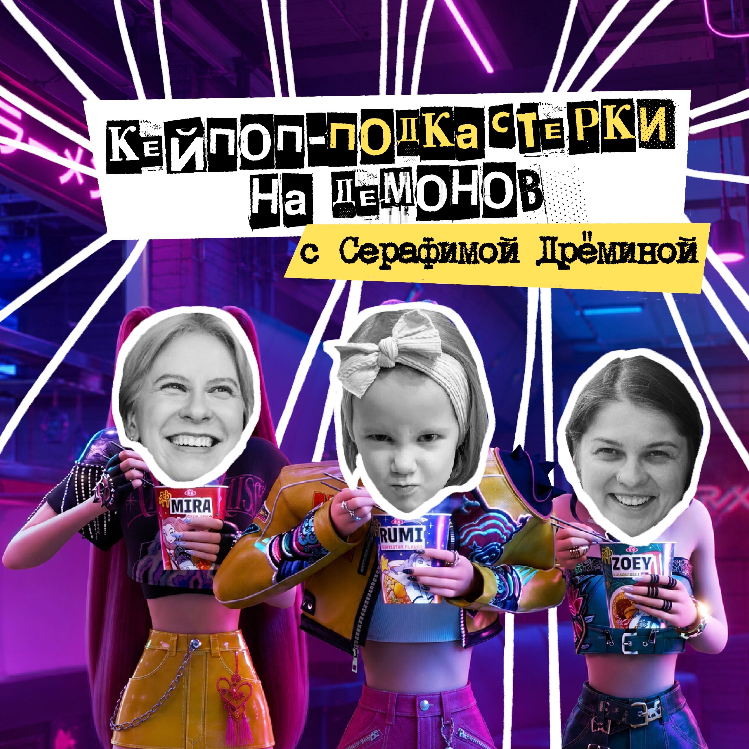56. Кейпоп-подкастерки на демонов. С Серафимой Дрёминой podcast
