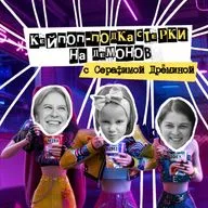 56. Кейпоп-подкастерки на демонов. С Серафимой Дрёминой