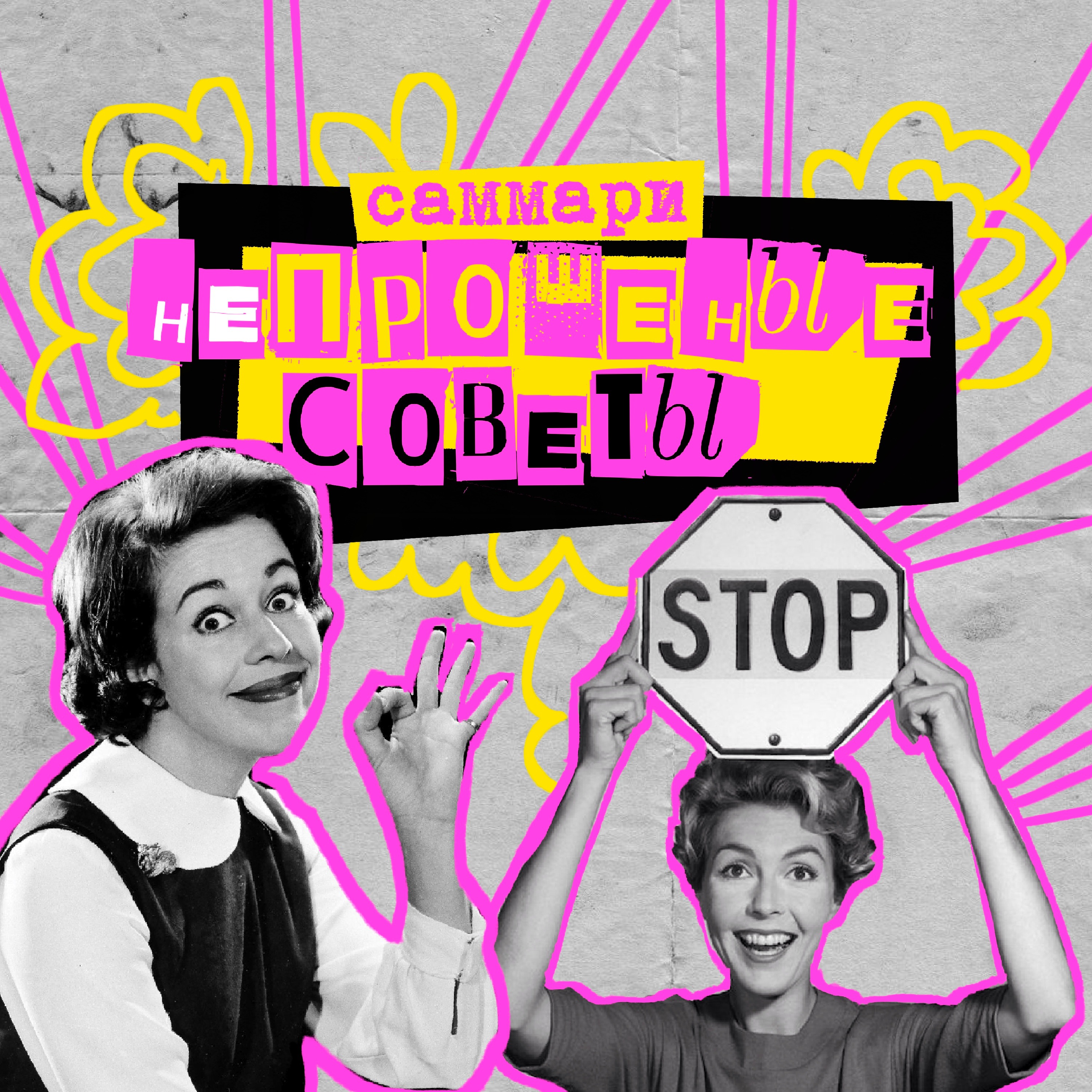 Саммари №6: непрошеные советы episode artwork