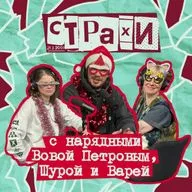 39. СТРАХИ с нарядными Вовой Петровым, Шурой и Варей