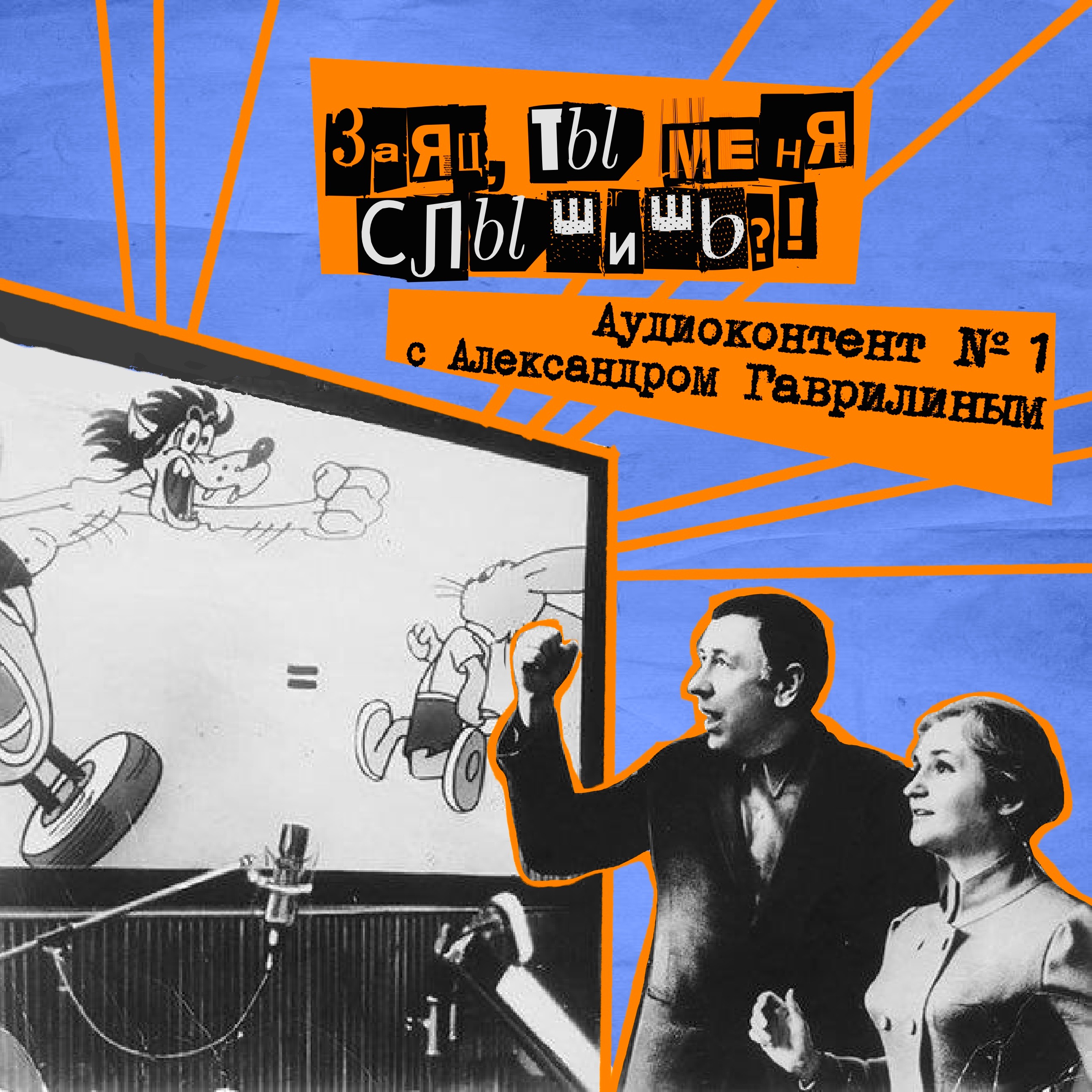 50. Заяц, ты меня слышишь?! Озвучание с Александром Гаврилиным podcast