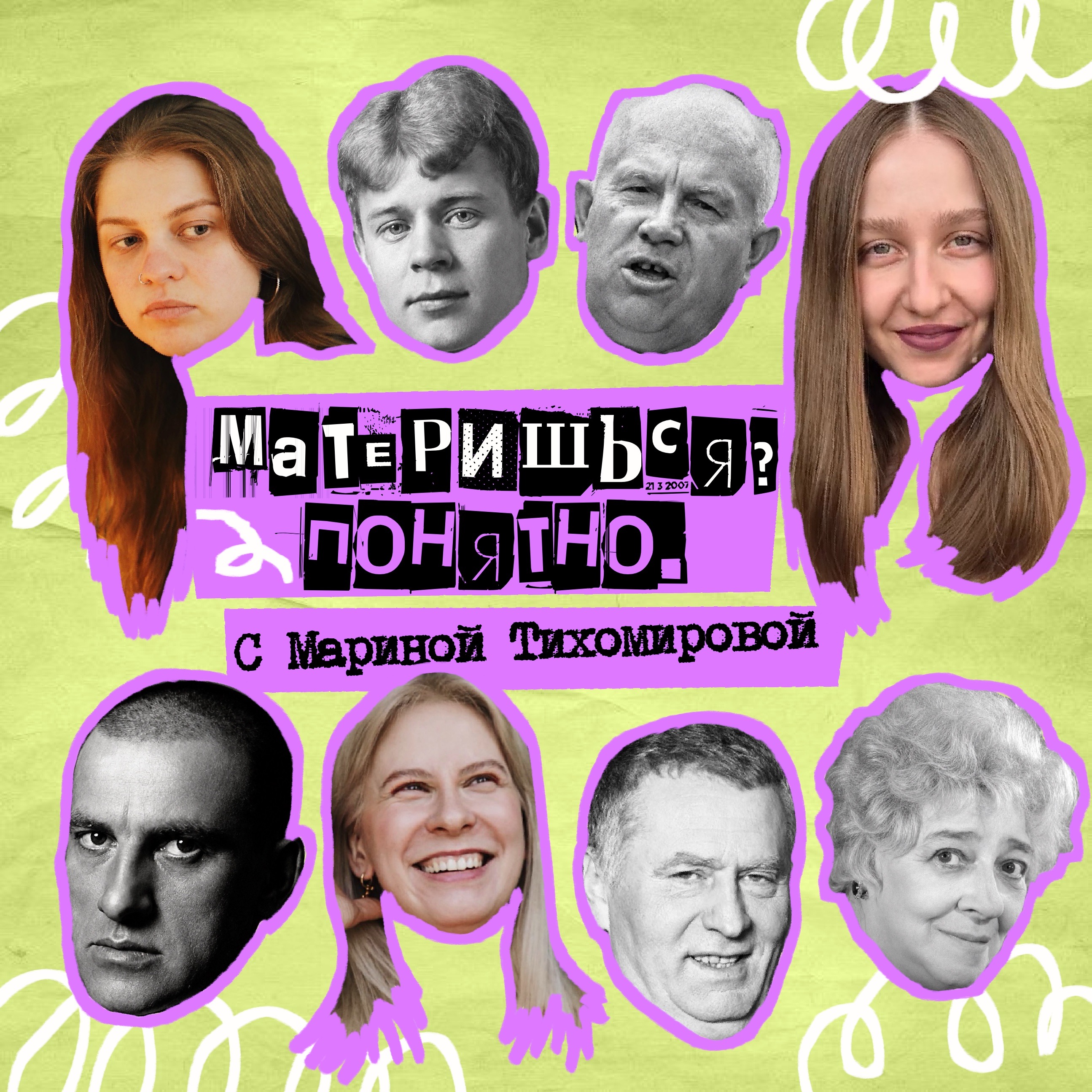 61. Материшься? Понятно. С Мариной Тихомировой podcast