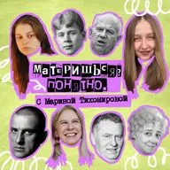 61. Материшься? Понятно. С Мариной Тихомировой