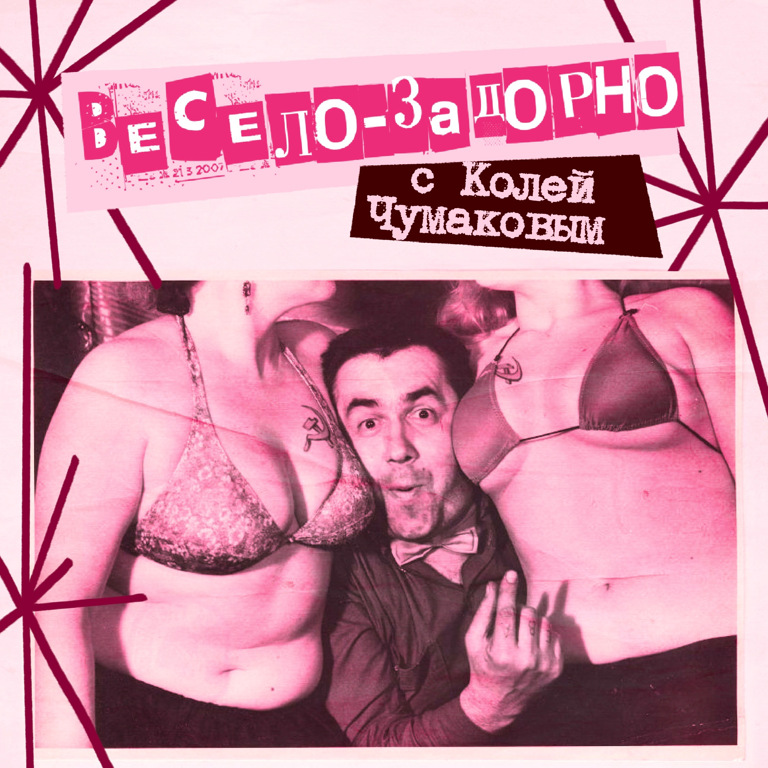 36. Весело-задорно! C Колей Чумаковым (Правило 34) episode artwork