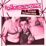 36. Весело-задорно! C Колей Чумаковым (Правило 34)