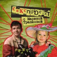 37. Секспросвет. Секс-терапевт, психолог Марина Травкова