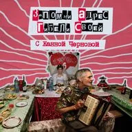 58. Запомни Адрес Гибели Своей. Институт брака с Жанной Черновой - доктором социологических наук