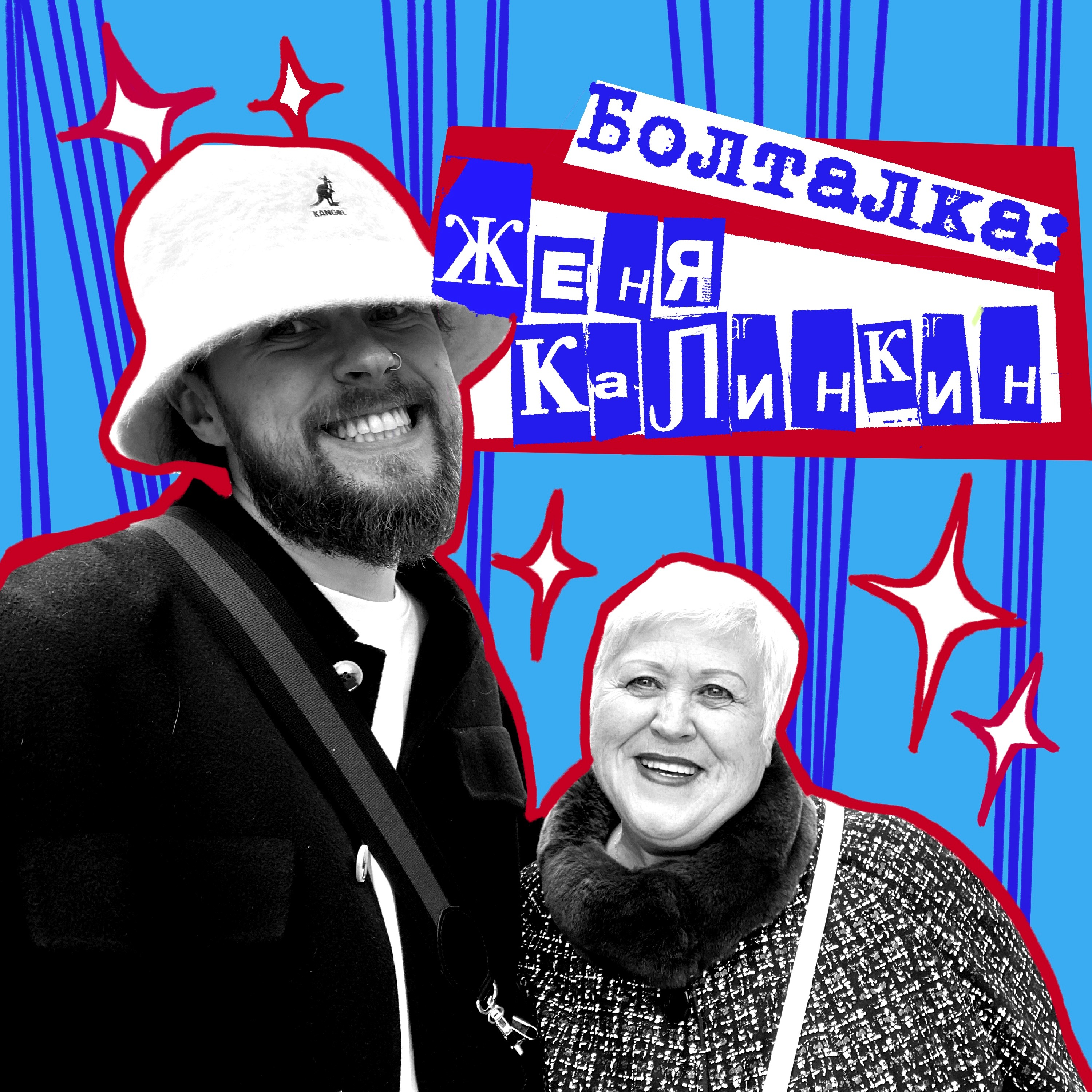 14. Болталка: Женя Калинкин podcast