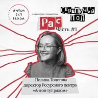 42. РАС. Полина Толстова - директор Ресурсного центра «Антон тут рядом»