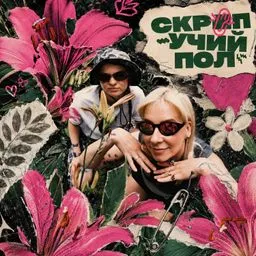 СКРЕПУЧИЙ ПОЛ