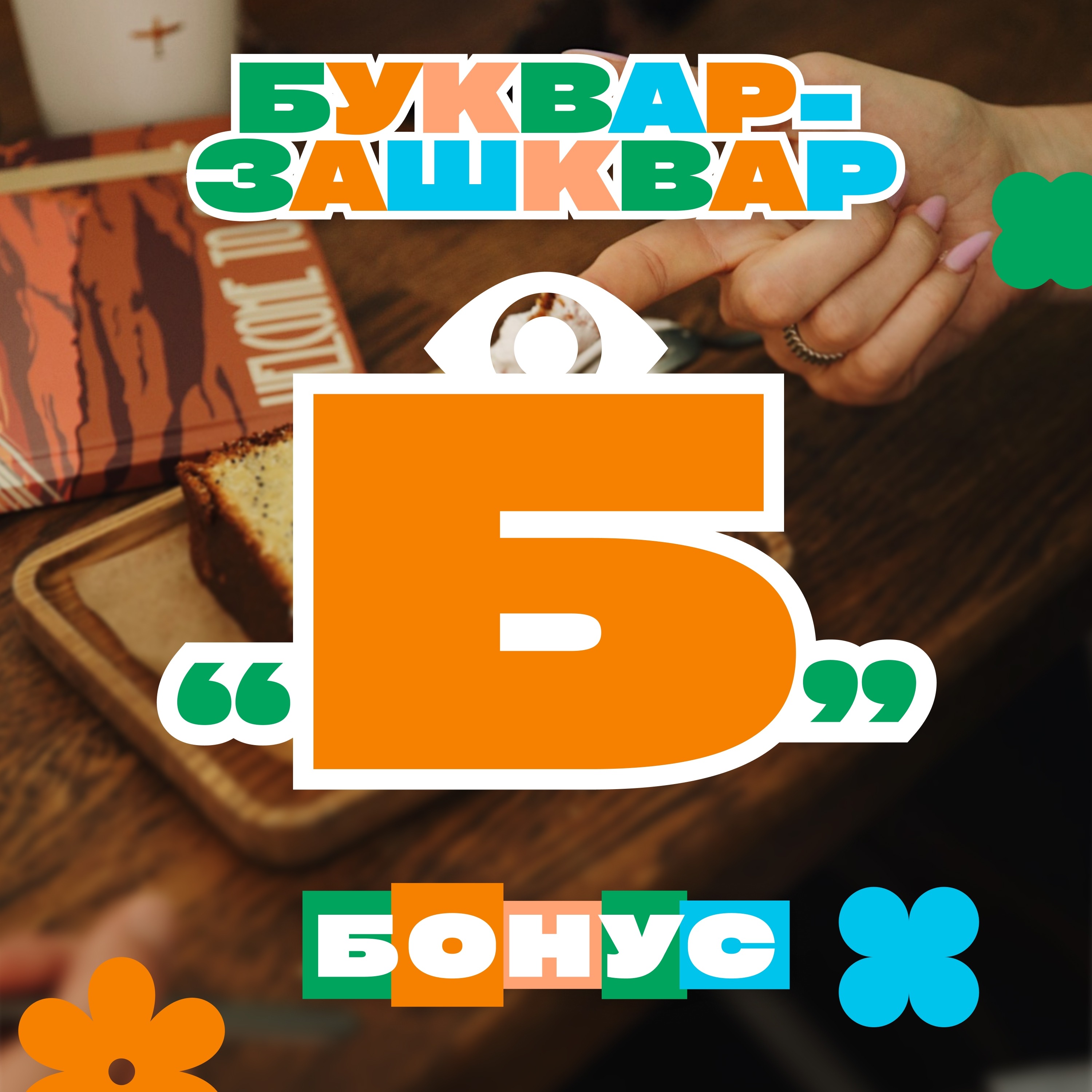 БУКВАР-ЗАШКВАР №8. Буква «Б»! episode artwork