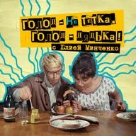 41. Голод - не тётка. Голод - дядька! С нутрициологом Юлией Минченко