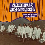 54. Женщины о профеминизме. С Настей Караксиной - блогеркой, фотографом, феминисткой