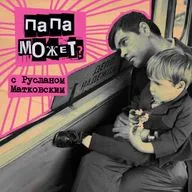 45. Папа может? С Русланом Матковским - молодым отцом и контент-продюсером