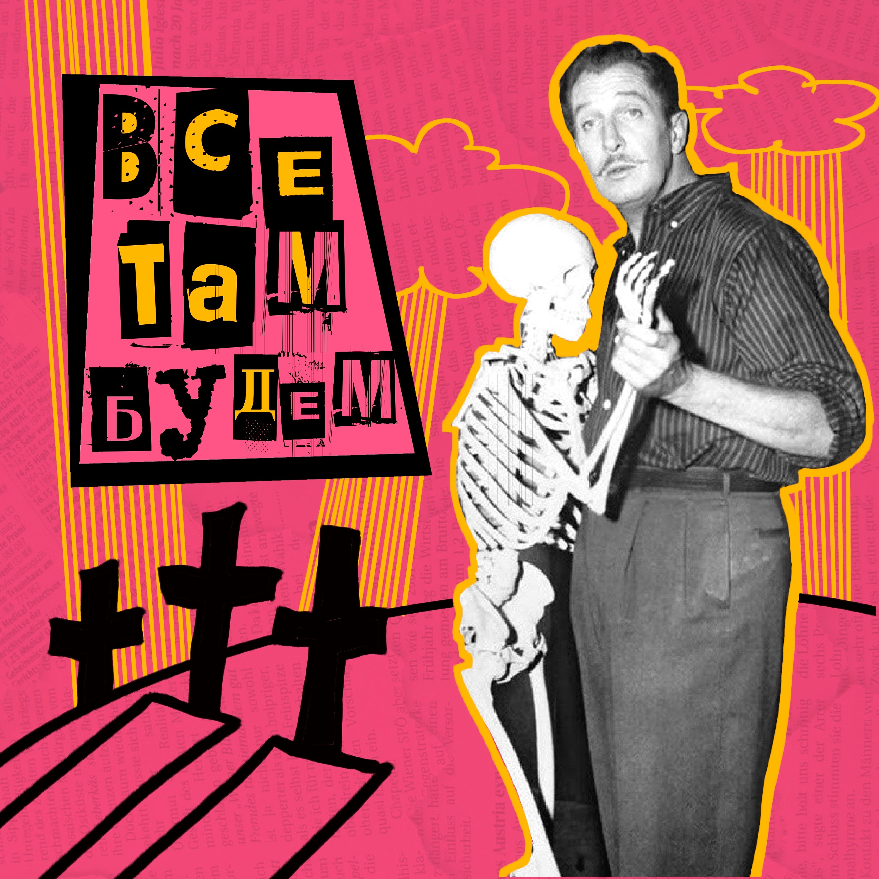 8. Все там будем. Доула смерти Саша Леа Адина | С наступающим! episode artwork