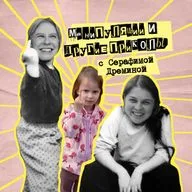 46. Манипуляции и другие приколы. С Серафимой Дрёминой