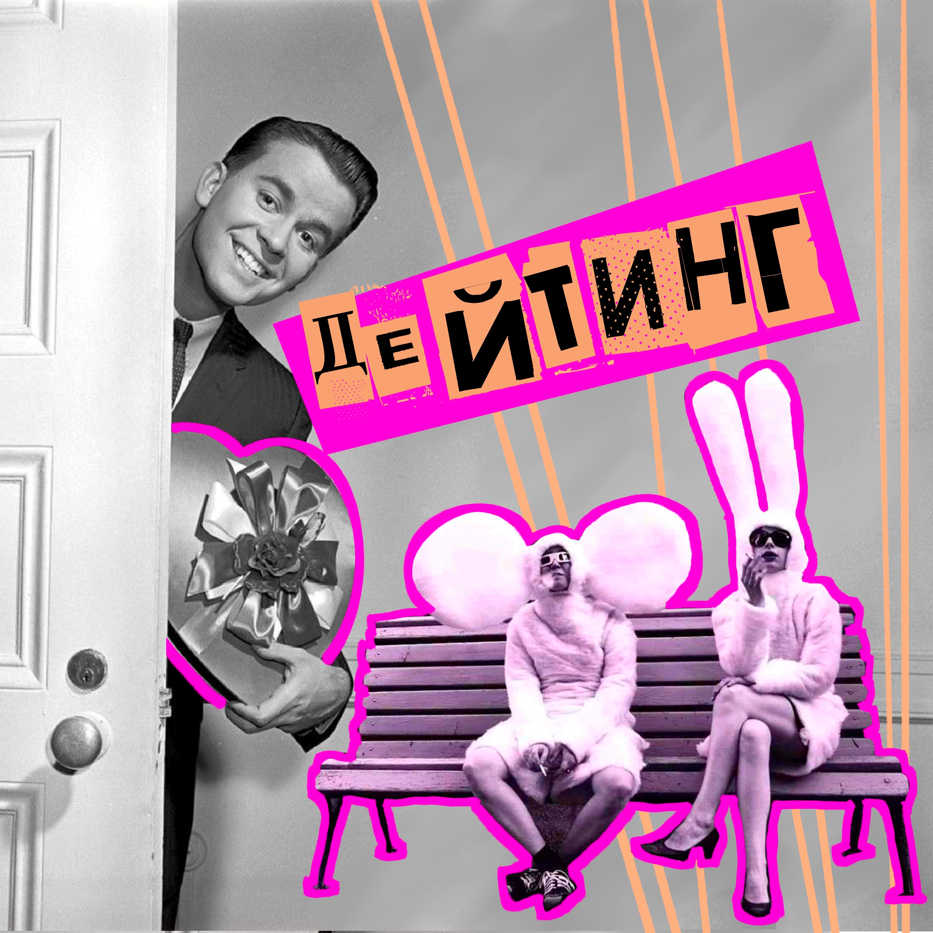 30. Дейтинг. Игорь Кузнецов VK Знакомства | Дмитрий Щеглов Fastlife, Gokon episode artwork