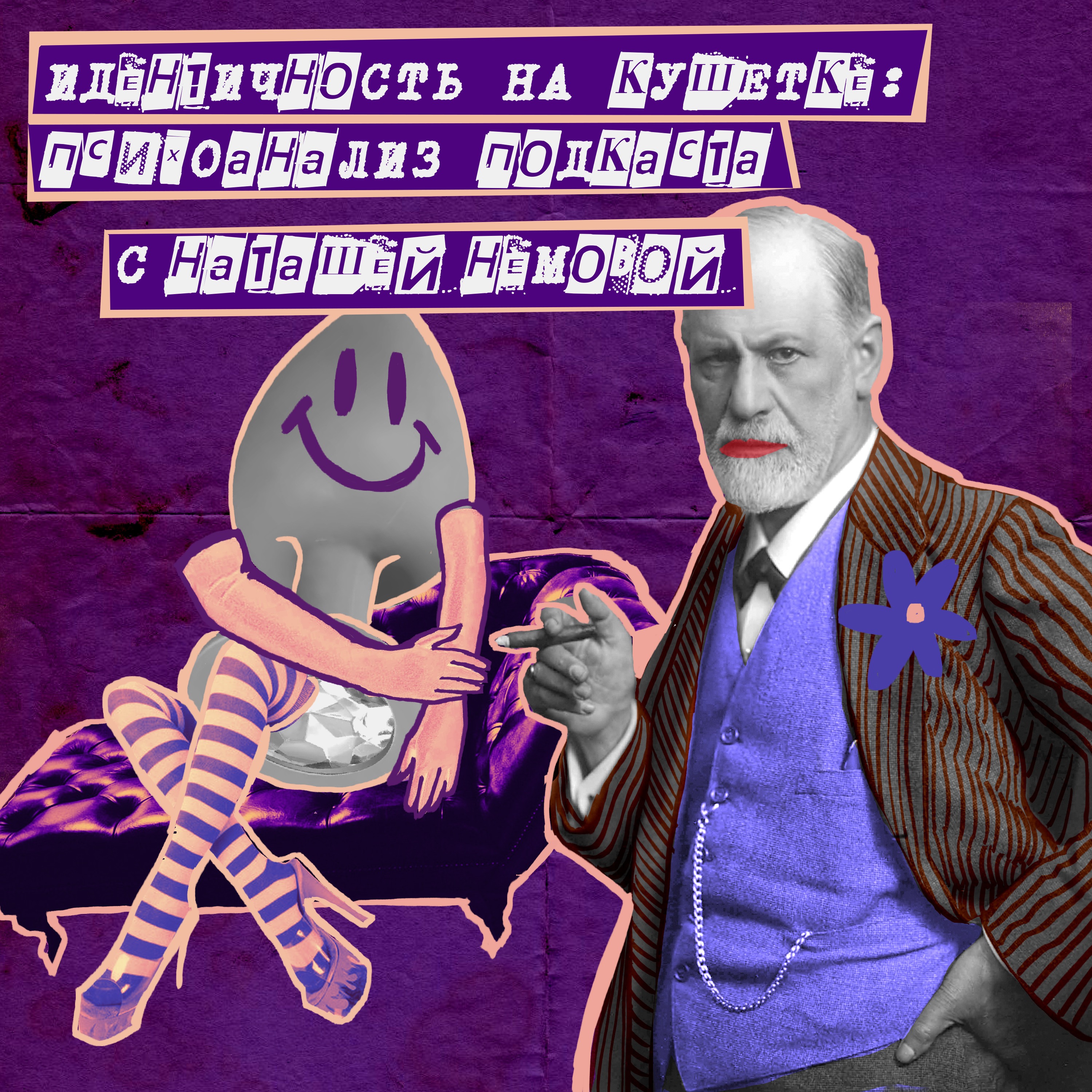 5. Идентичность на кушетке: психоанализ подкаста с Наташей Немовой episode artwork