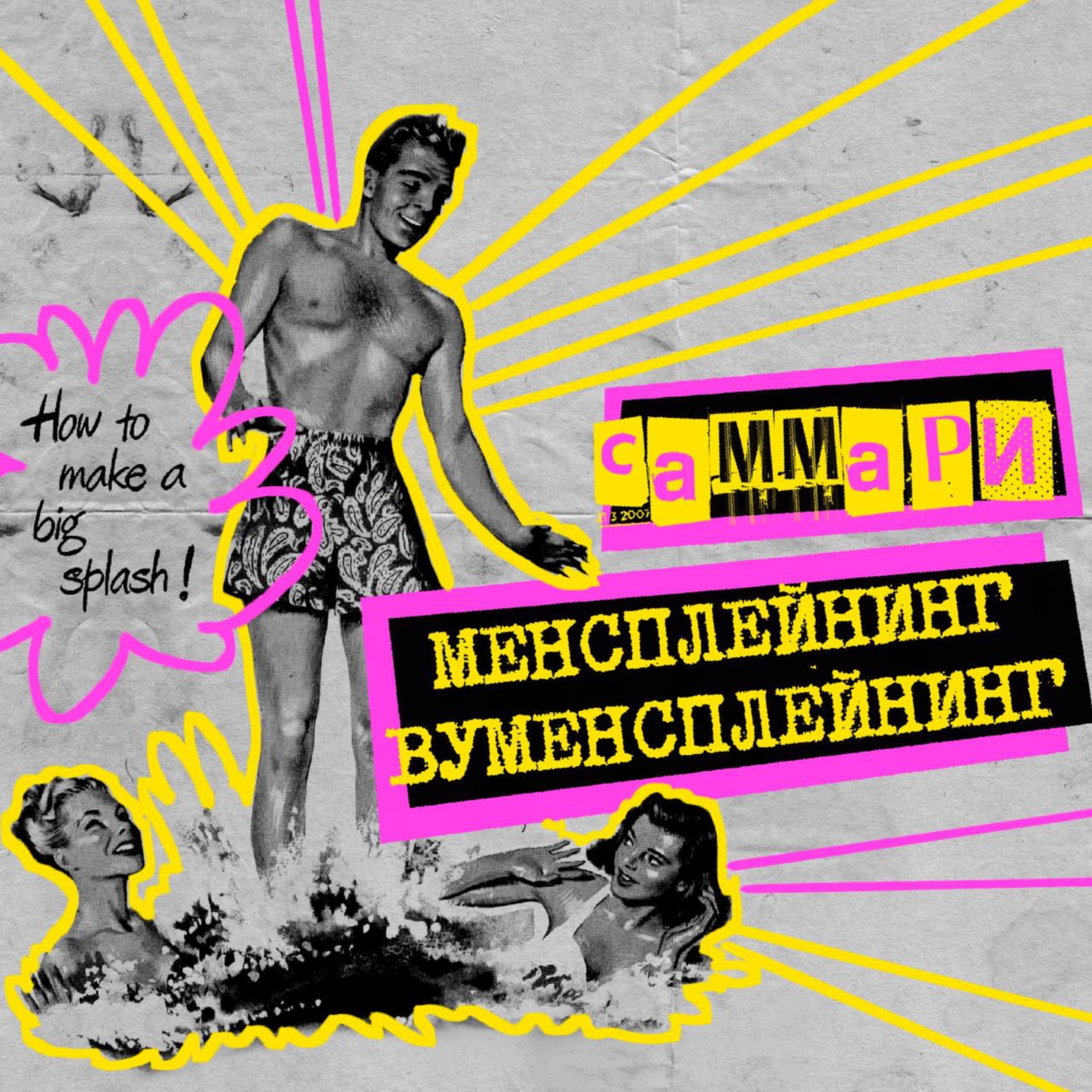 Саммари №7: менсплейнинг, вуменсплейнинг episode artwork