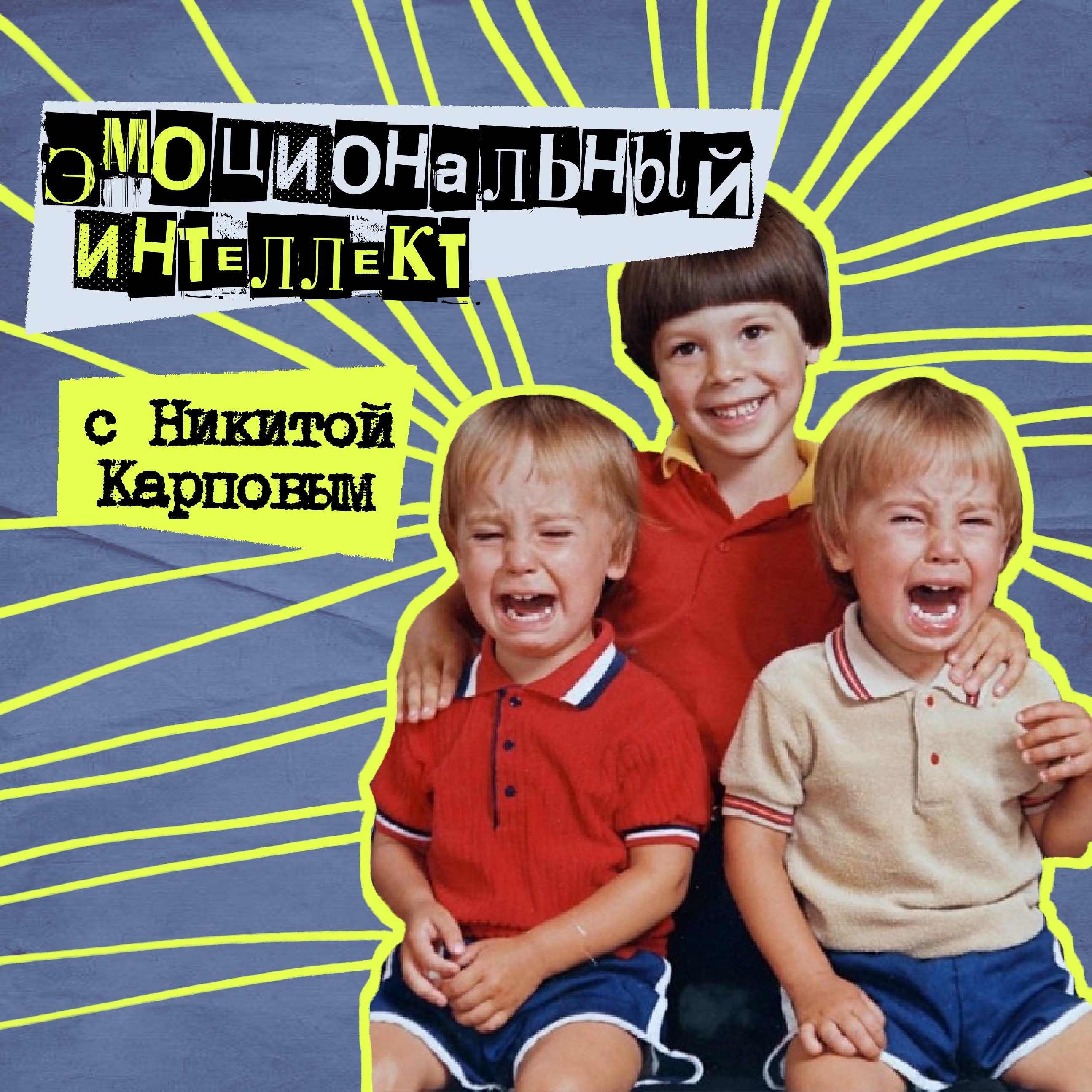 60. Эмоциональный интеллект. С Никитой papa_psy Карповым podcast