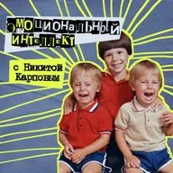 60. Эмоциональный интеллект. С Никитой papa_psy Карповым