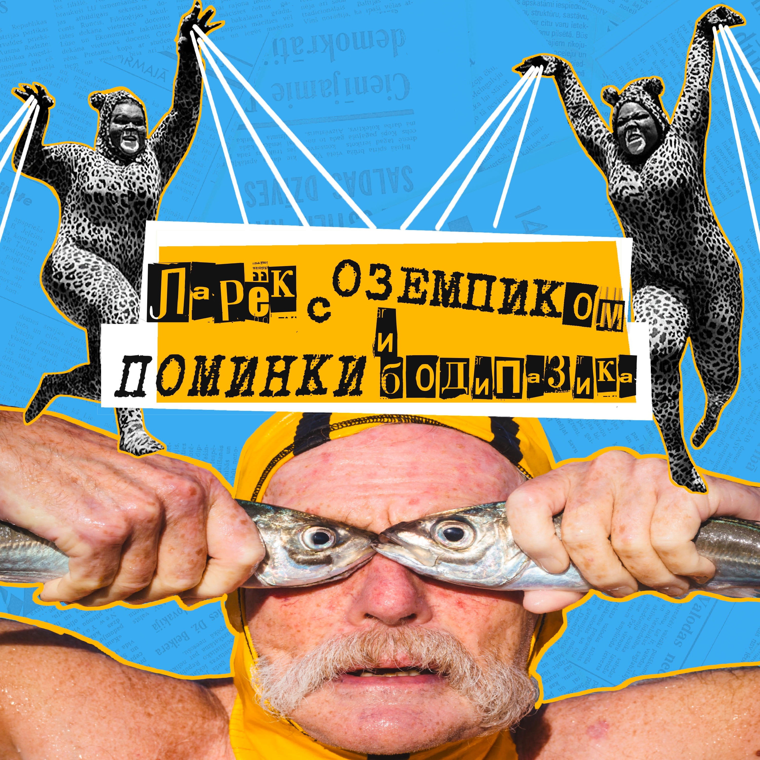 12. Ларёк с оземпиком и поминки бодипозитива. Гостья: Маша, давай! episode artwork