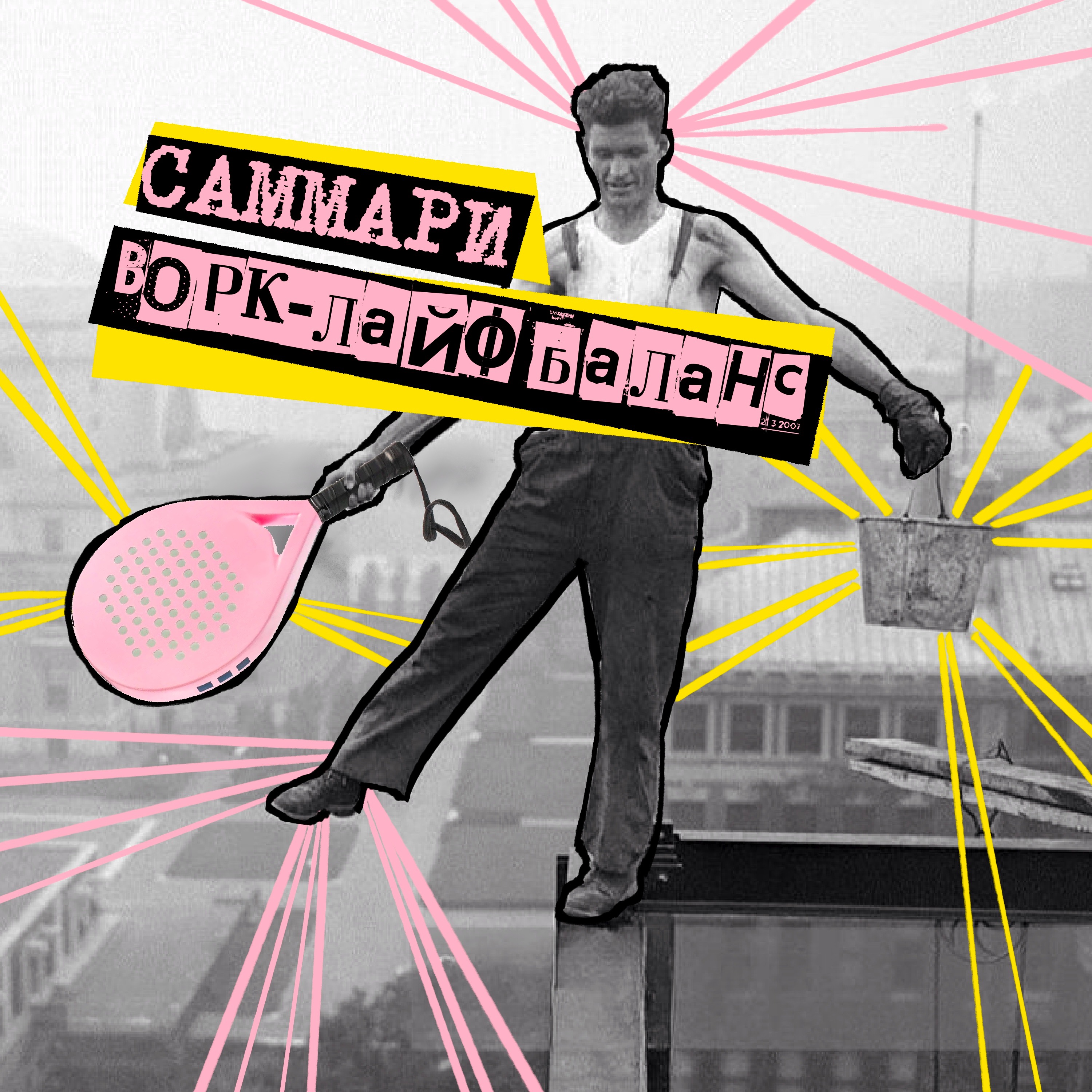 Саммари №8: work-life balance episode artwork