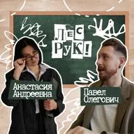 64. Лес рук! Педагоги-блогеры Анастасия Андреевна и Павел Олегович