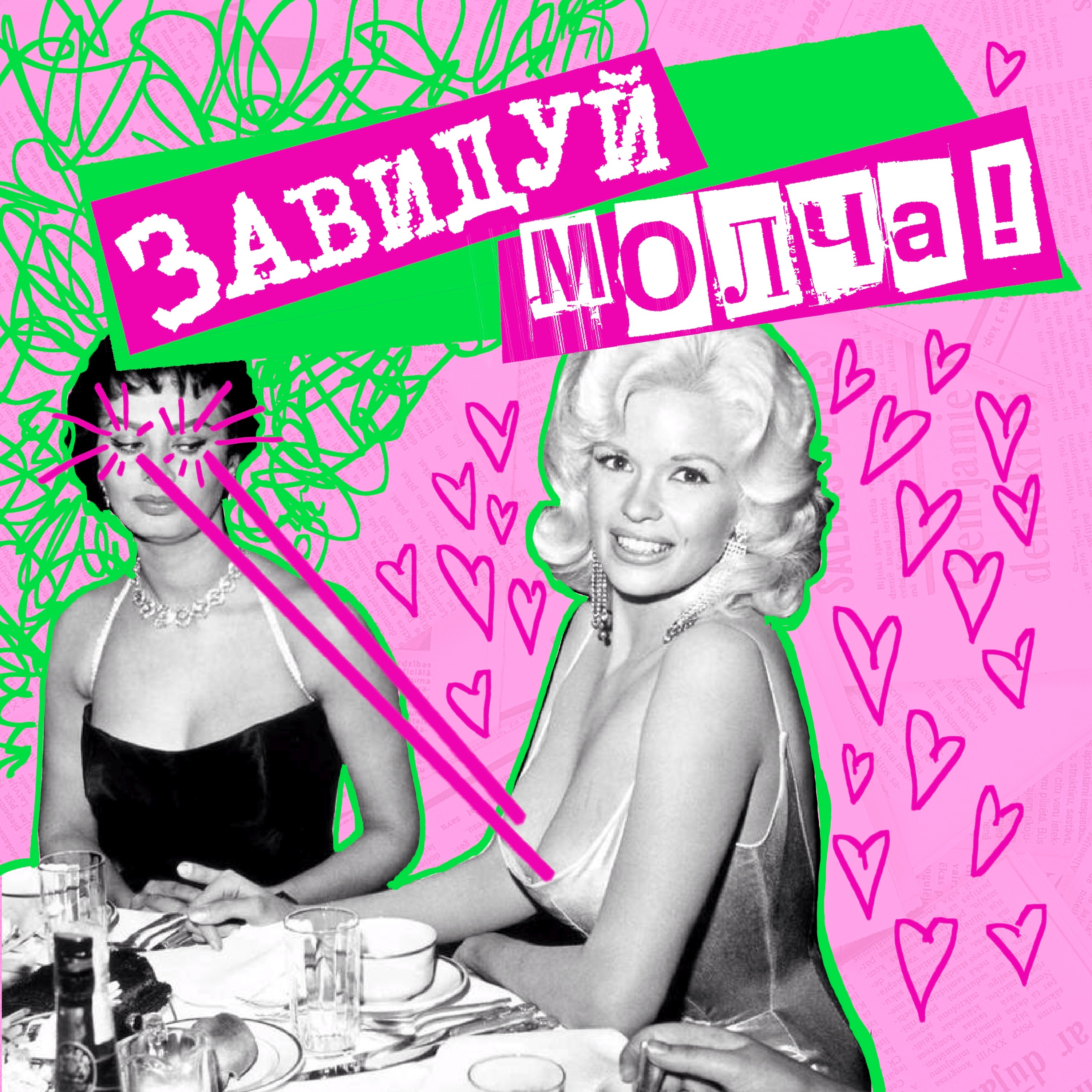13. Завидуй молча! episode artwork
