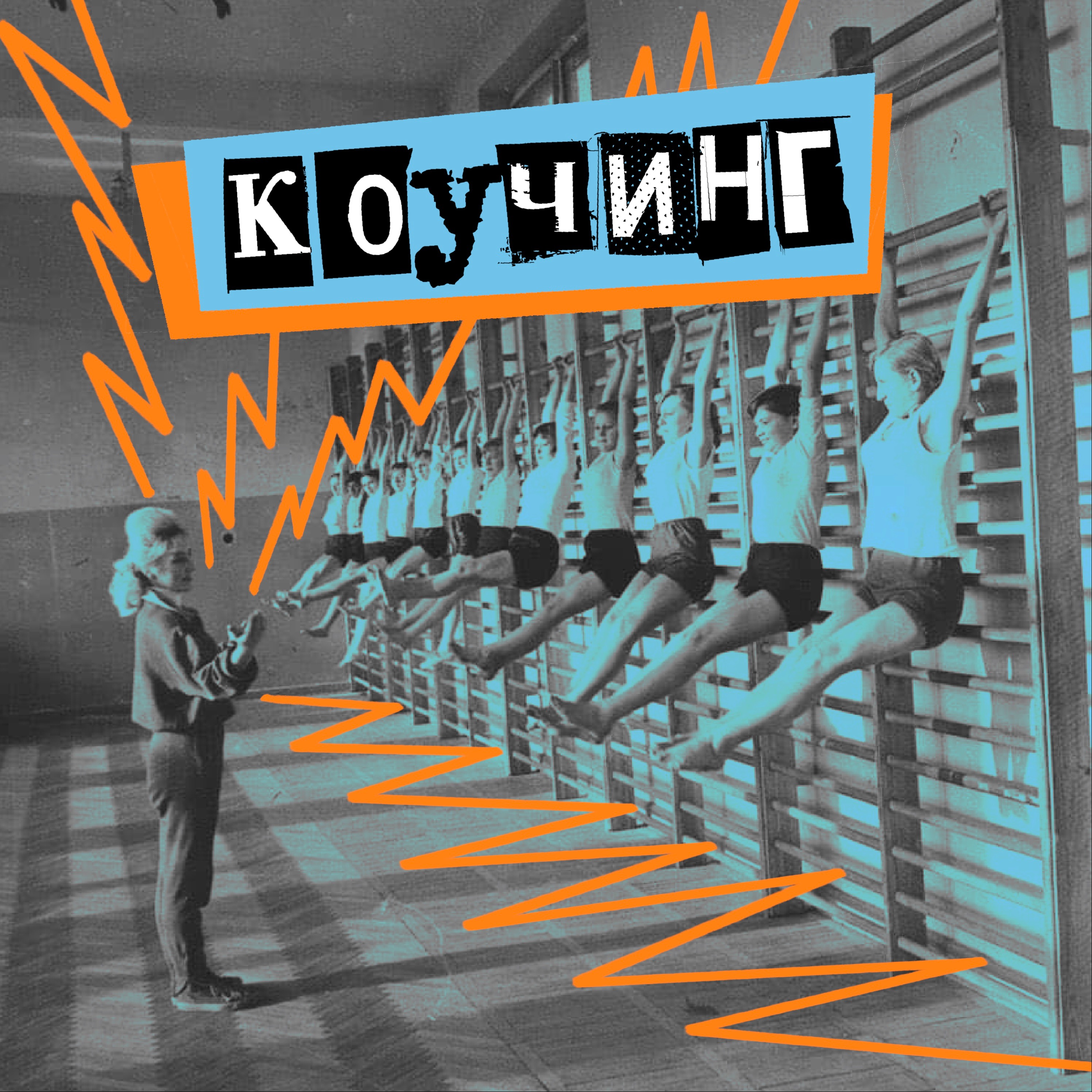19. Коучинг. Коуч Оля Наумова vs психолог Вова Петров episode artwork