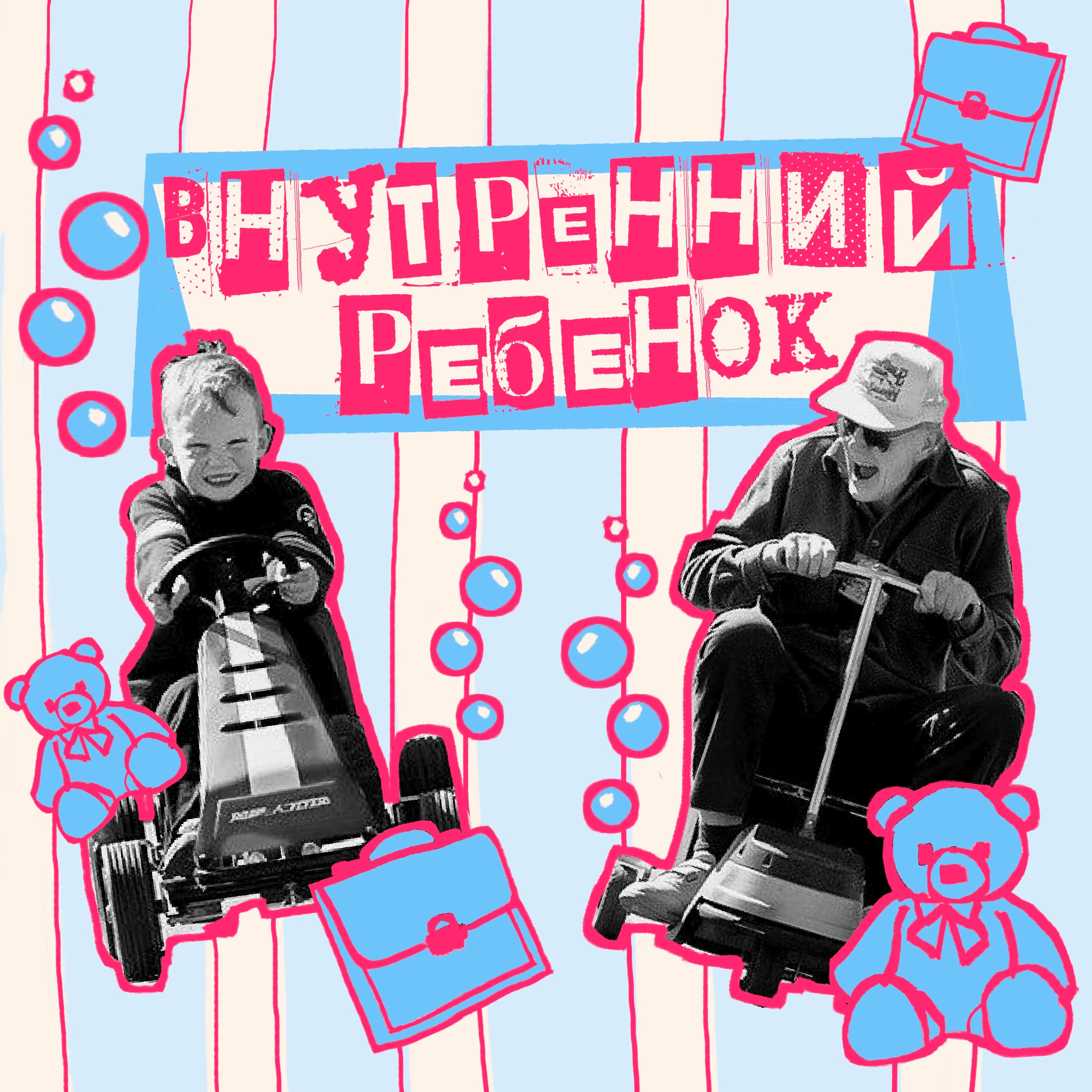 18. Внутренний ребенок. Консультирующий психолог Вова Петров A.K.A. zapiskirizhego episode artwork
