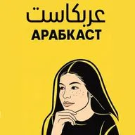 Гласные играют в прятки (арабский язык)