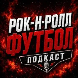 Рок-н-ролл футбол