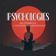 Одиночество — ключ к незакрытым потребностям | Как справиться с одиночеством | Принятие одиночества