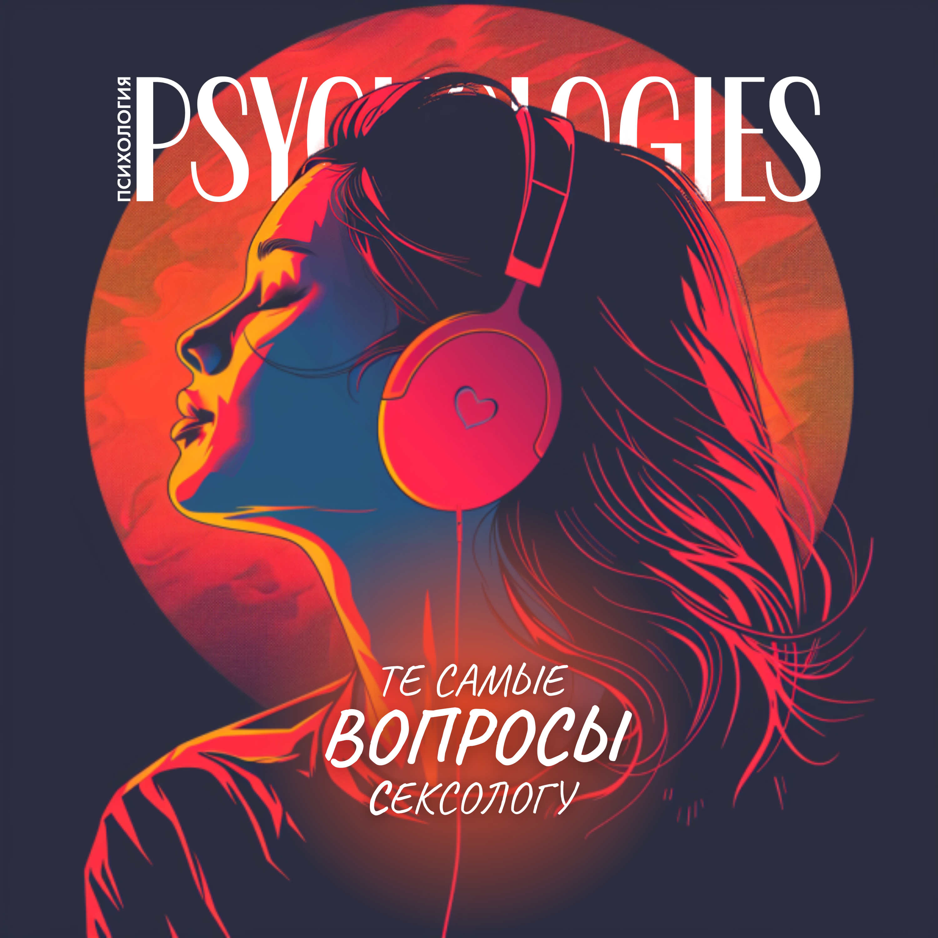 Половое воспитание и близость: Открытый разговор с сексологом и психологом | Советы сексолога episode artwork
