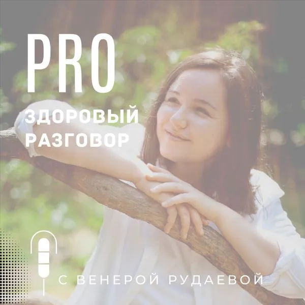 Pro здоровый разговор
