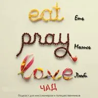 Ешь, молись, люби - Чад