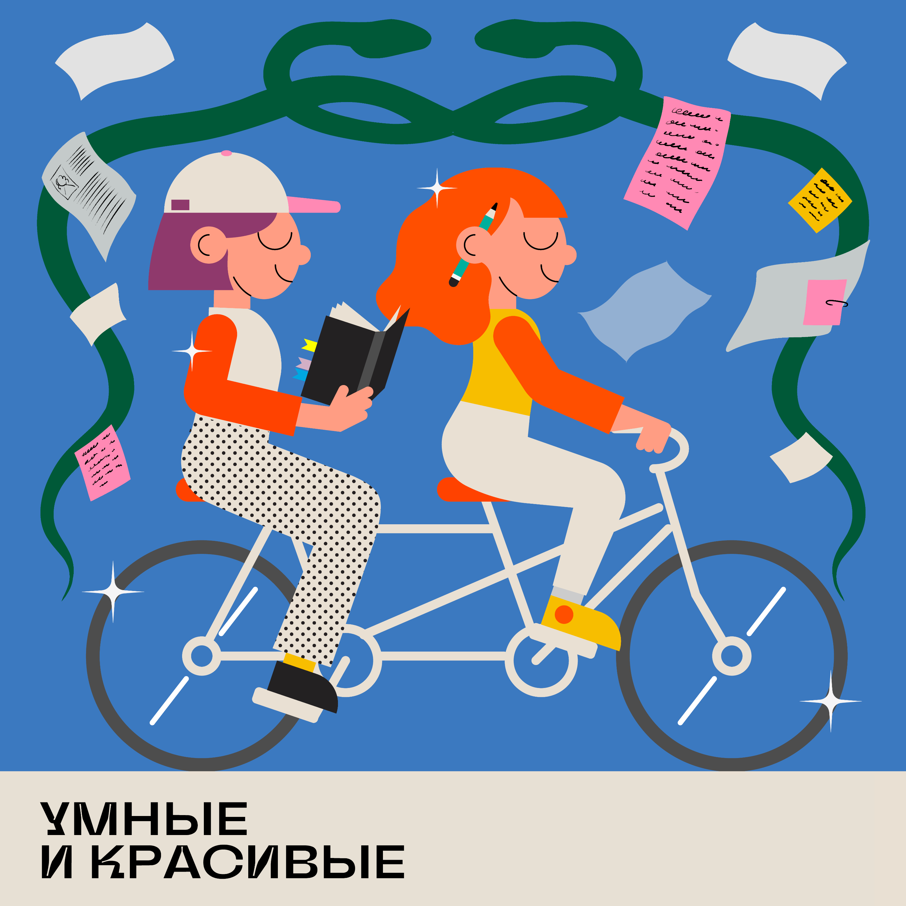 Умные и красивые