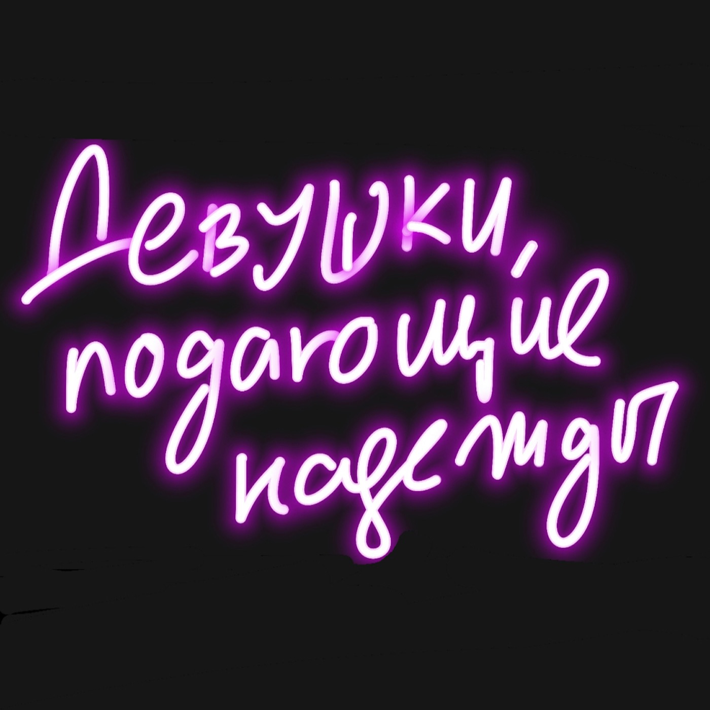 🔮 От ведьм до феминисток: где искать женскую силу?