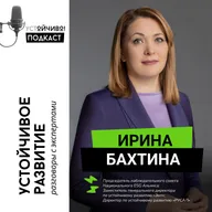 Ирина Бахтина: ESG, зрелость повестки и роль государства