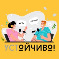 Устойчивое развитие: Итоги 2025 года