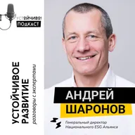 Андрей Шаронов: устойчивое развитие, ESG и кризис ожиданий