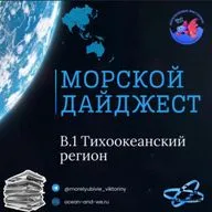 Морской дайджест. Выпуск 1: Тихоокеанский регион.