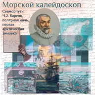 Северный Морской путь: Баренц, полярная ночь и первая зимовка в Арктике