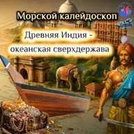 Древняя Индия — океанская сверхдержава