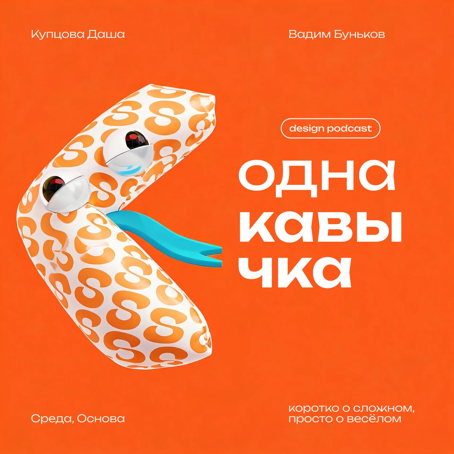 Ваша работа = ваша репутация? А если нет? В гостях Вадим Буньков (Среда) podcast