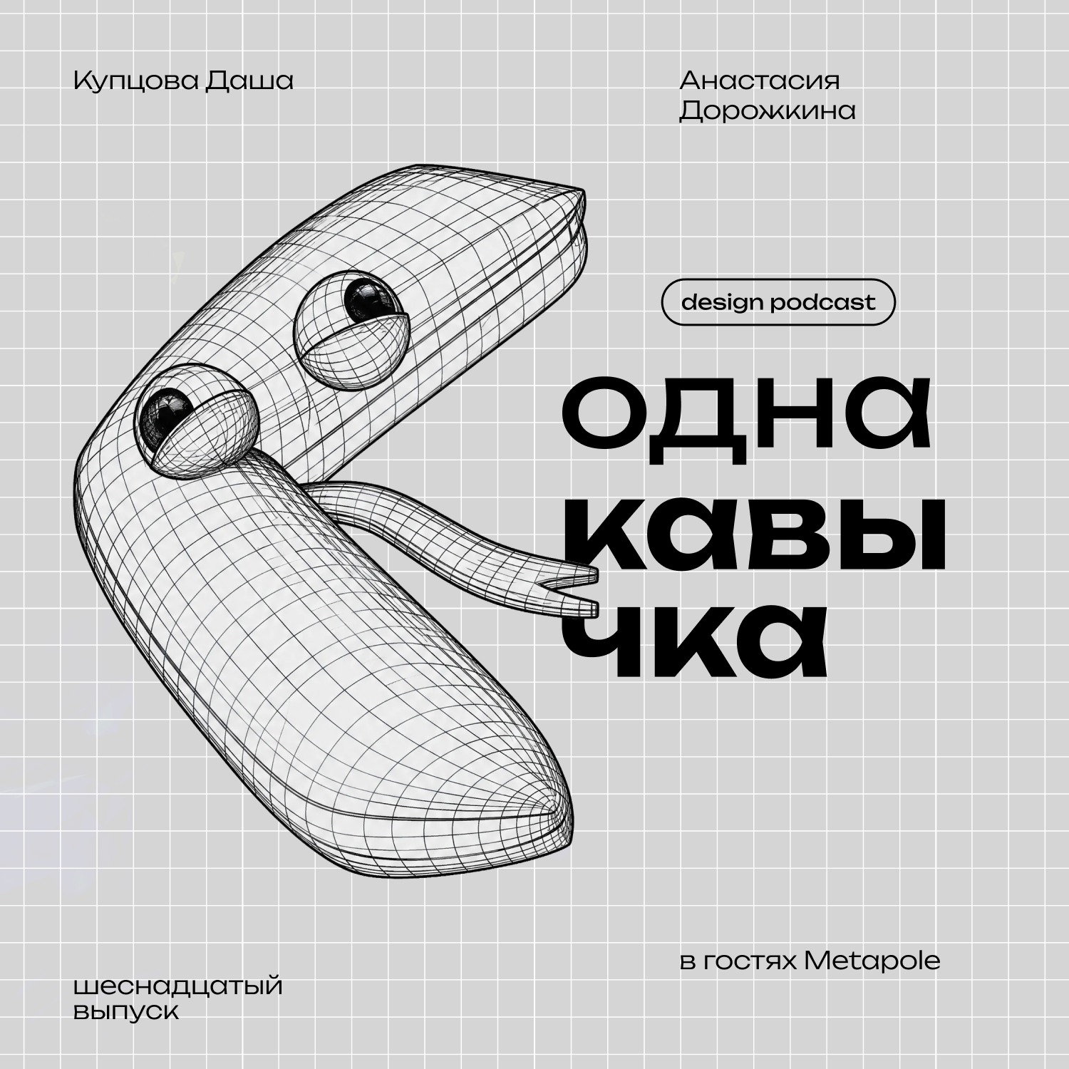 Дизайн времени: проектирование выставок и музеев. В гостях Metapole podcast