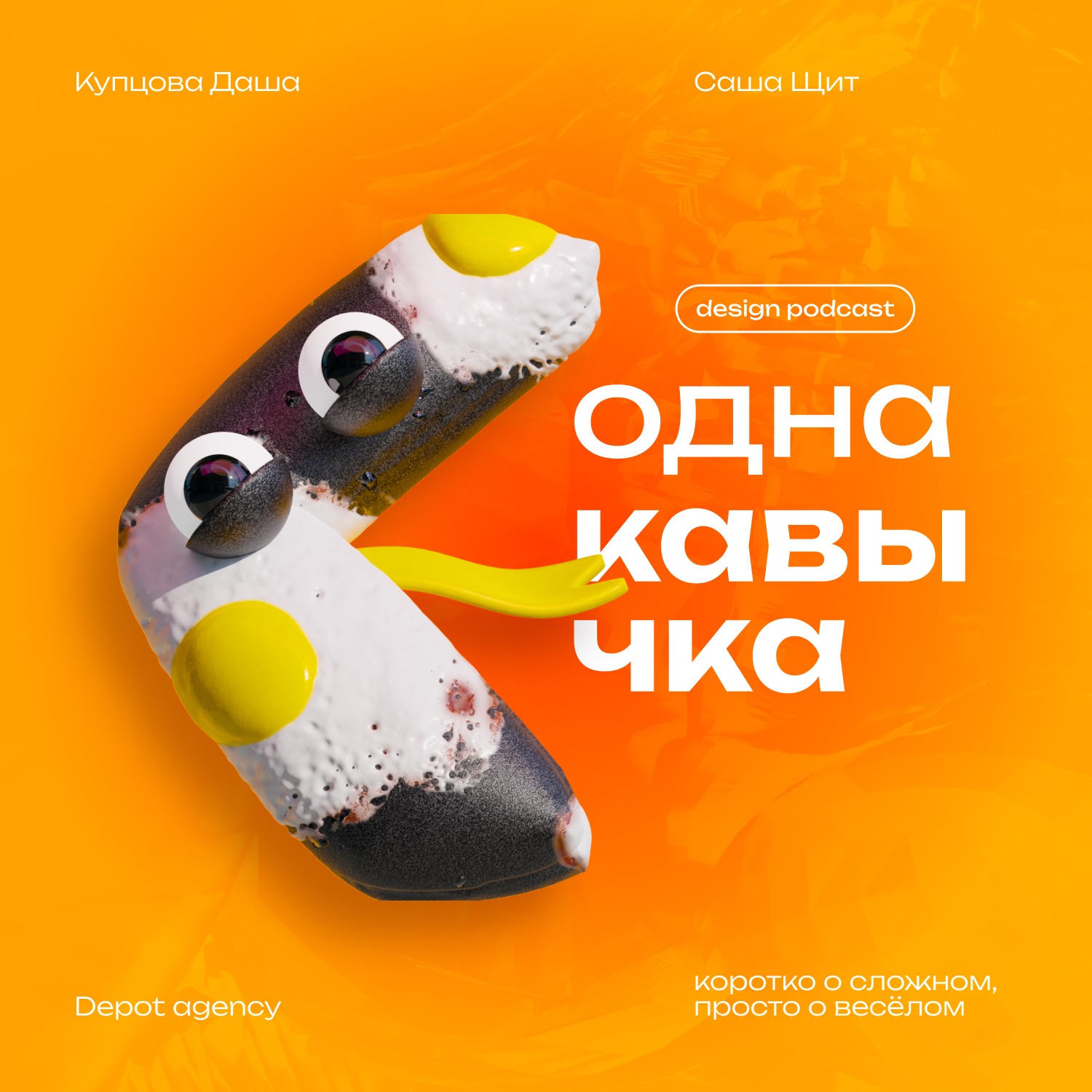 Как кризис влияет на дизайн? В гостях Depot podcast